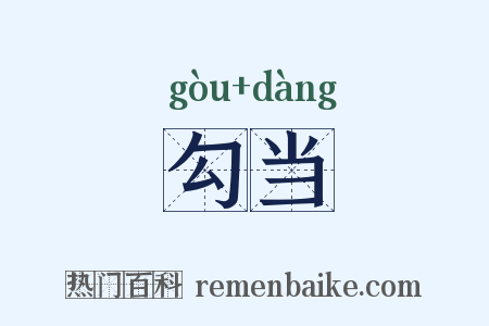 勾当是什么意思的图片